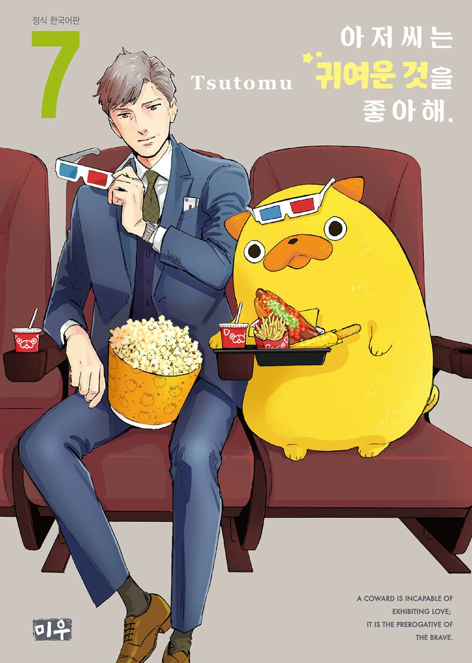 아저씨는 귀여운 것을 좋아해 7권