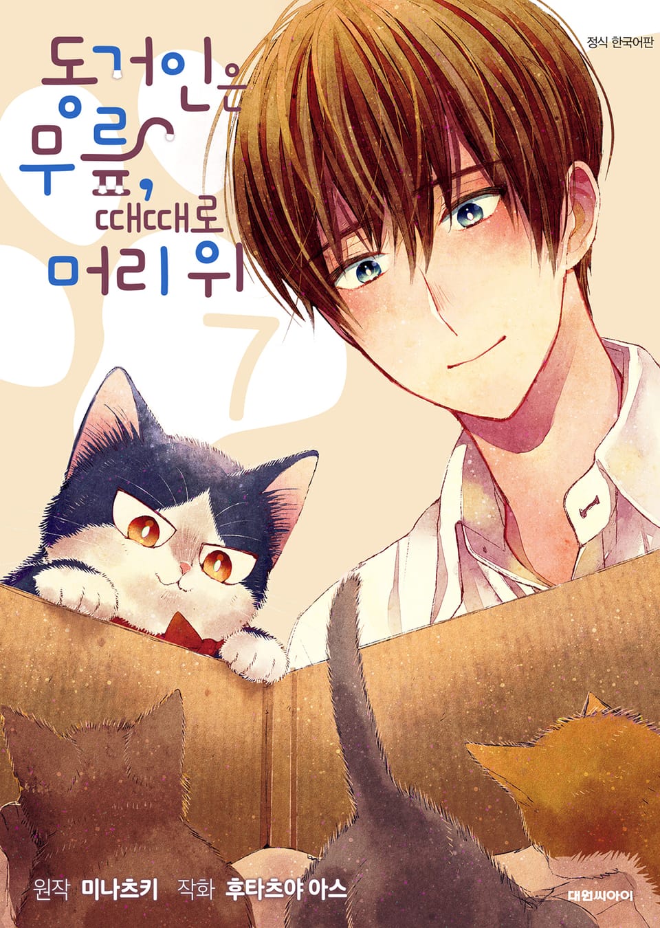 동거인은 무릎, 때때로 머리 위 7권