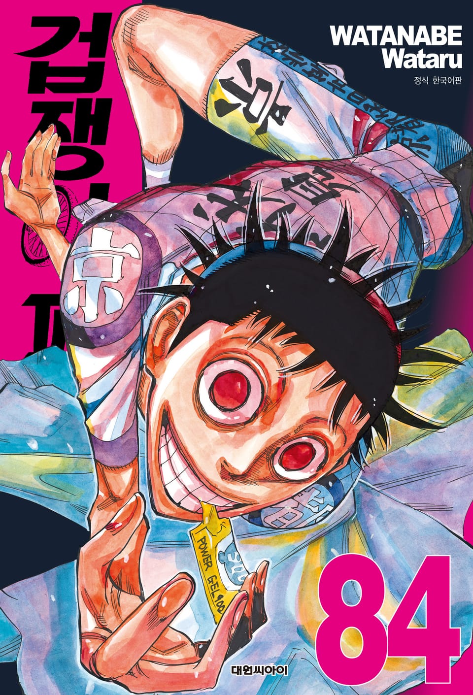 겁쟁이 페달 84권