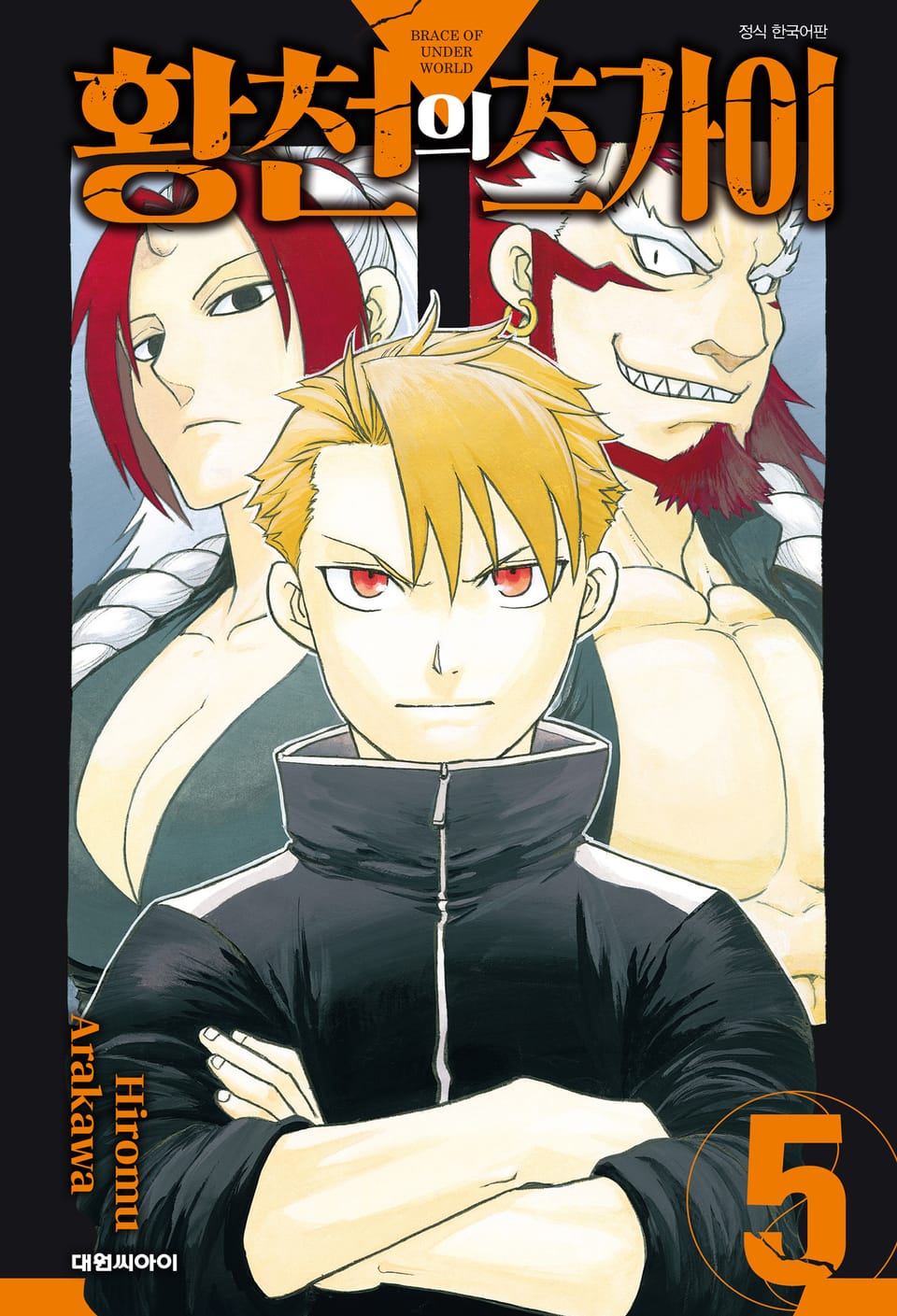 황천의 츠가이 5권