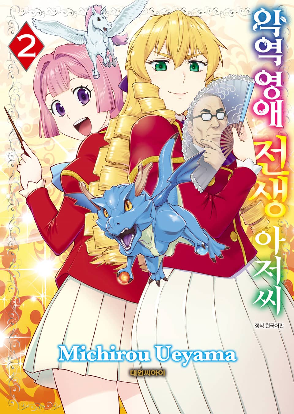 악역 영애 전생 아저씨 2권