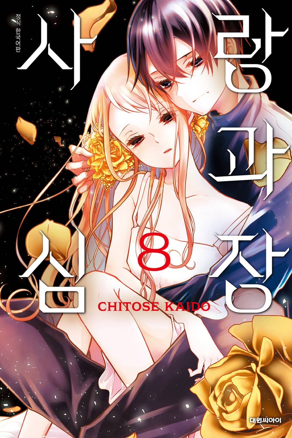 사랑과 심장 8권