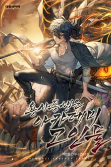 용사 동생은 아카데미 고인물