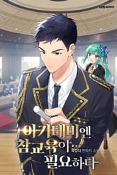 아카데미엔 참교육이 필요하다. 표지 이미지