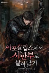 아포칼립스에서 시한부로 살아남기 표지 이미지