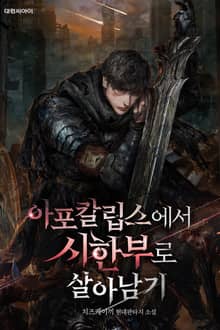 아포칼립스에서 시한부로 살아남기