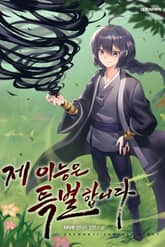 제 이능은 특별합니다 표지 이미지