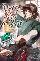 황보세가 천재 세공사 표지 이미지