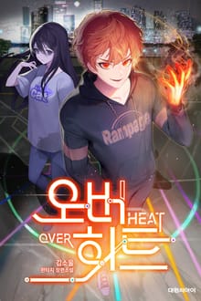 오버히트