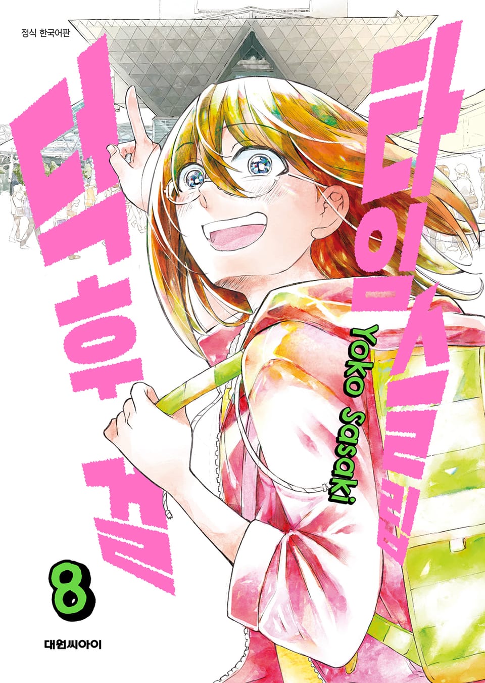 타임슬립 덕후 걸 8권 (완결)
