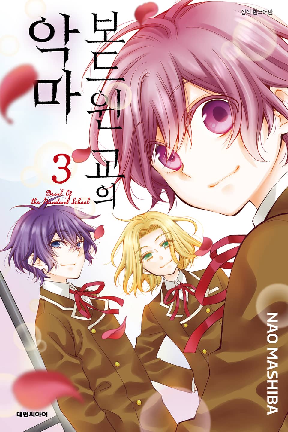 보드윈 교의 악마 3권 (완결)