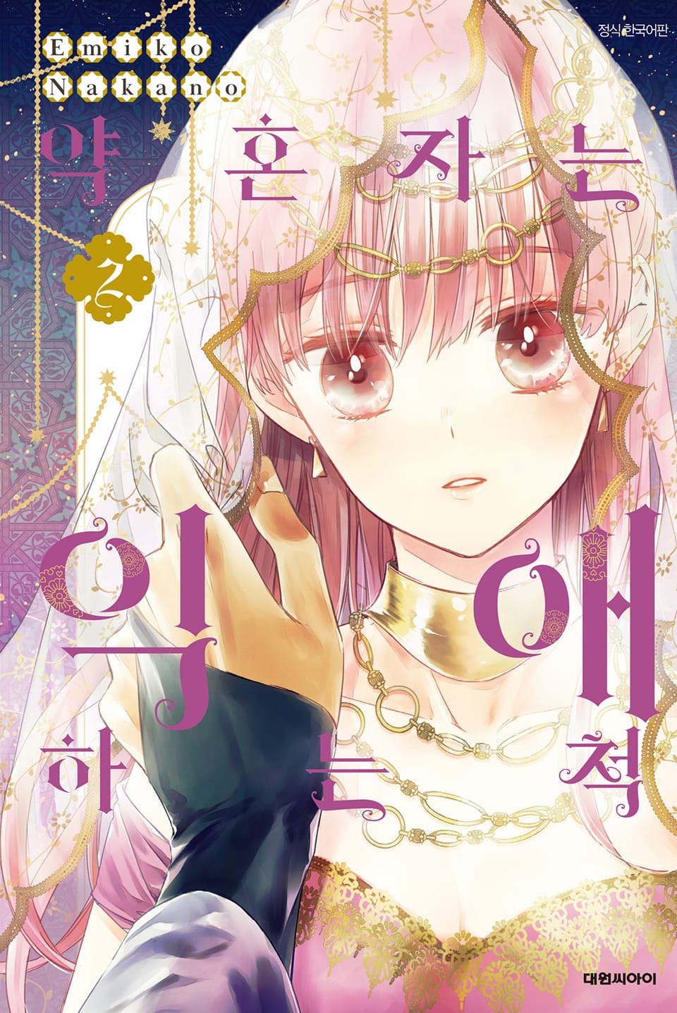 약혼자는 익애하는 척 2권