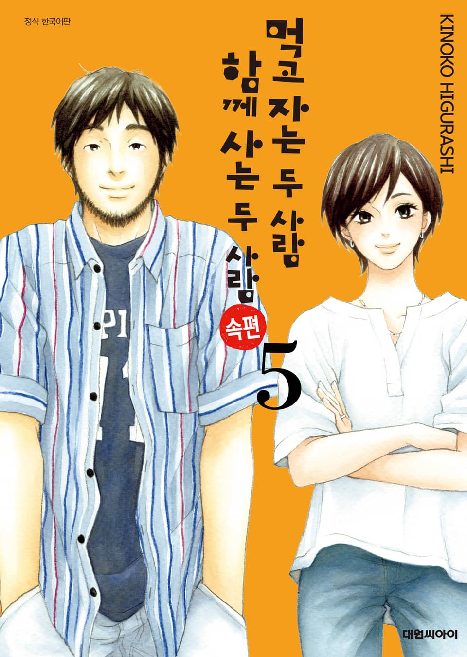 먹고 자는 두 사람 함께 사는 두 사람 속편 5권 (완결)