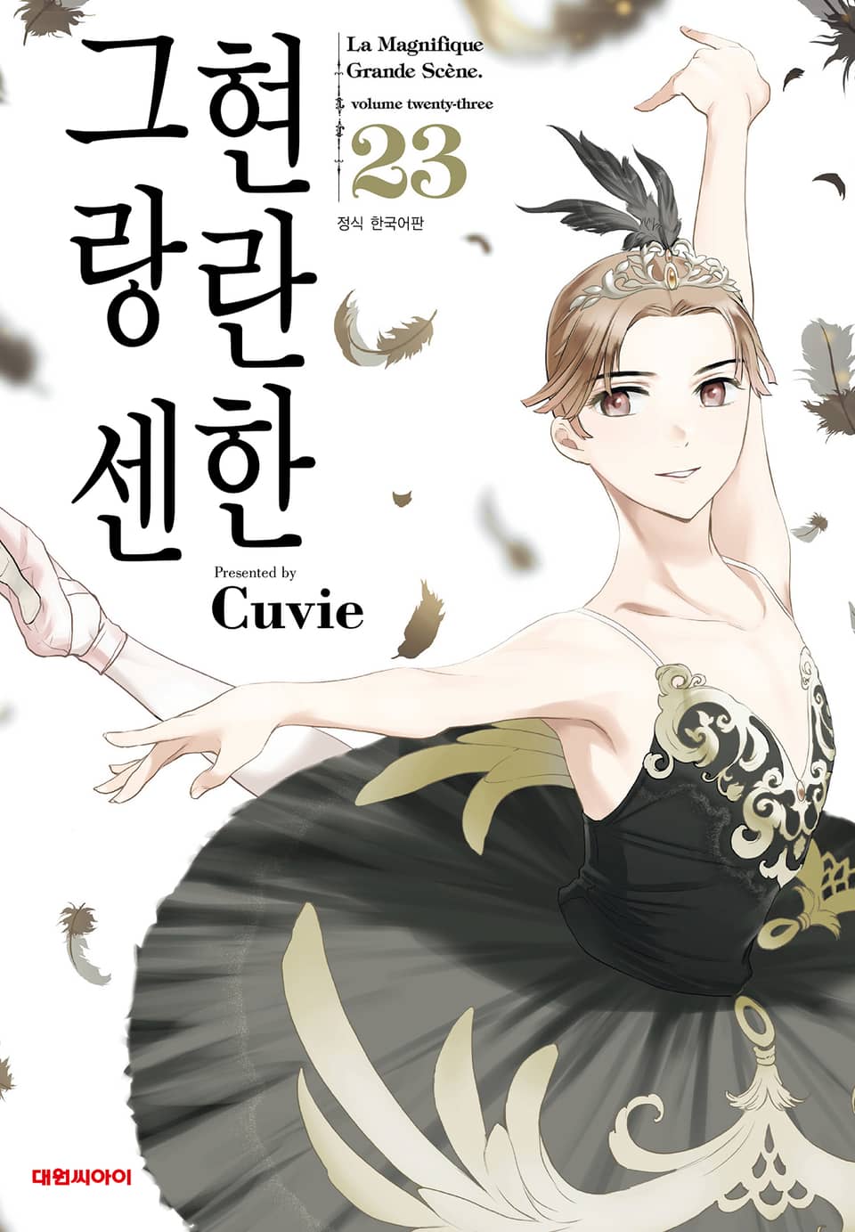 현란한 그랑 센 23권