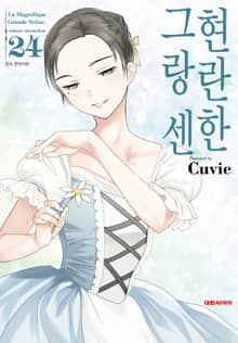 현란한 그랑 센