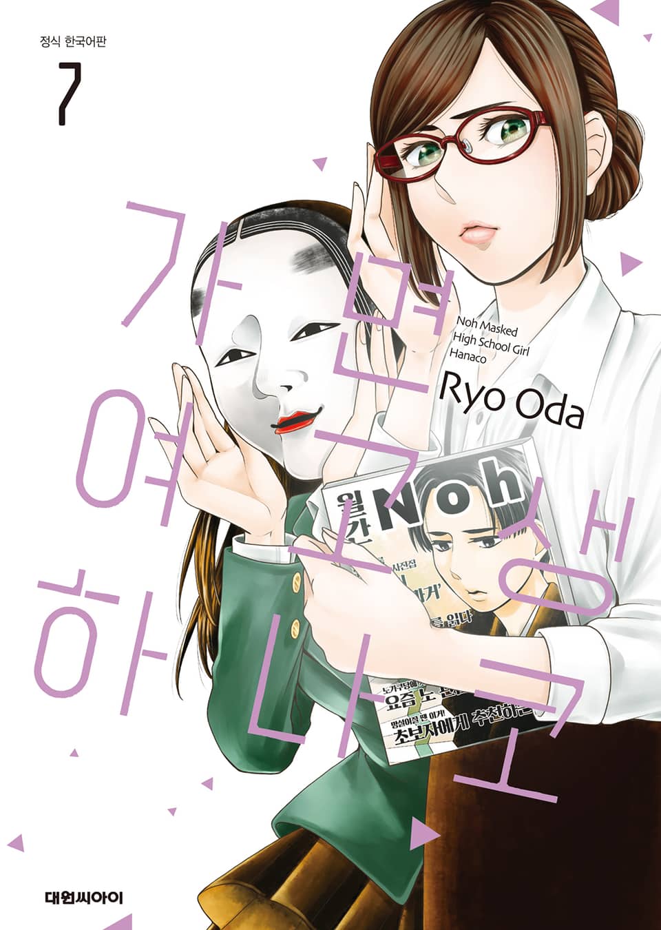 가면 여고생 하나코 7권