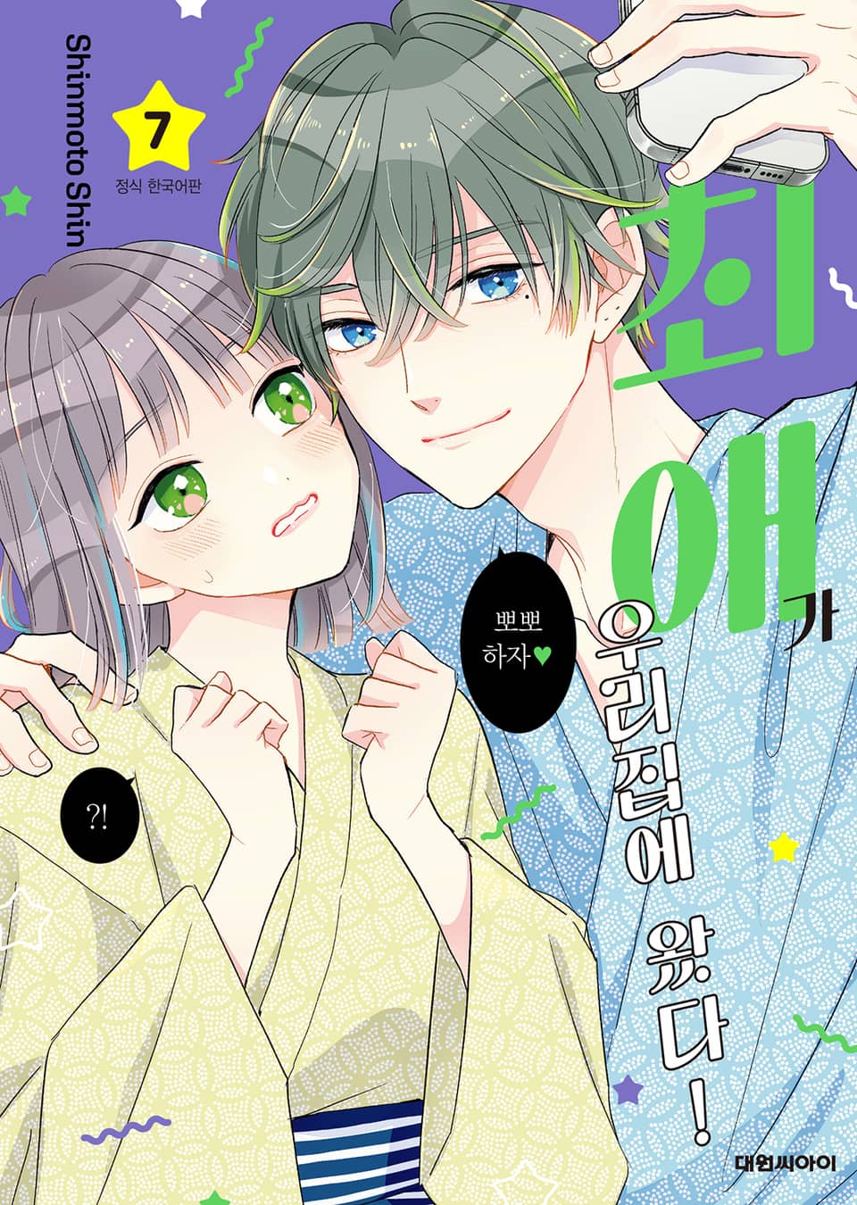 최애가 우리집에 왔다! 7권