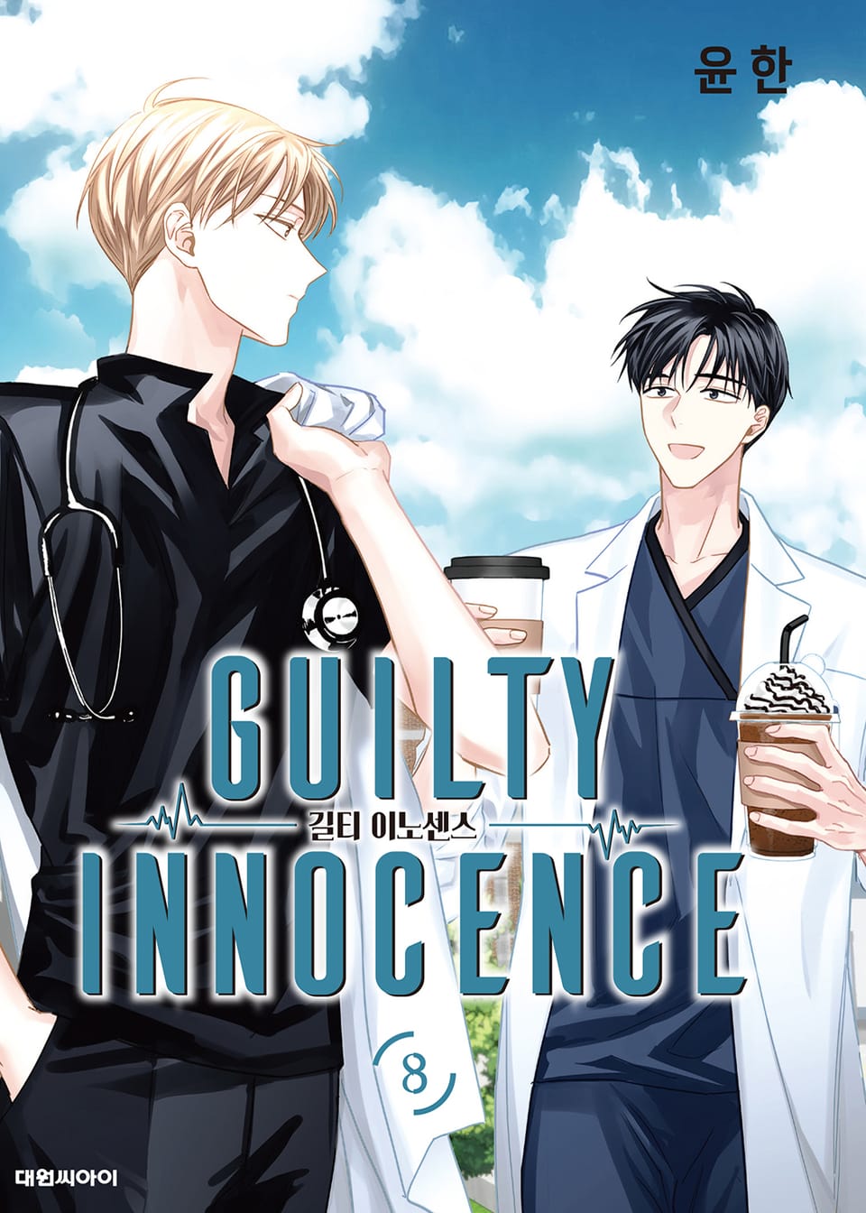길티 이노센스 8권