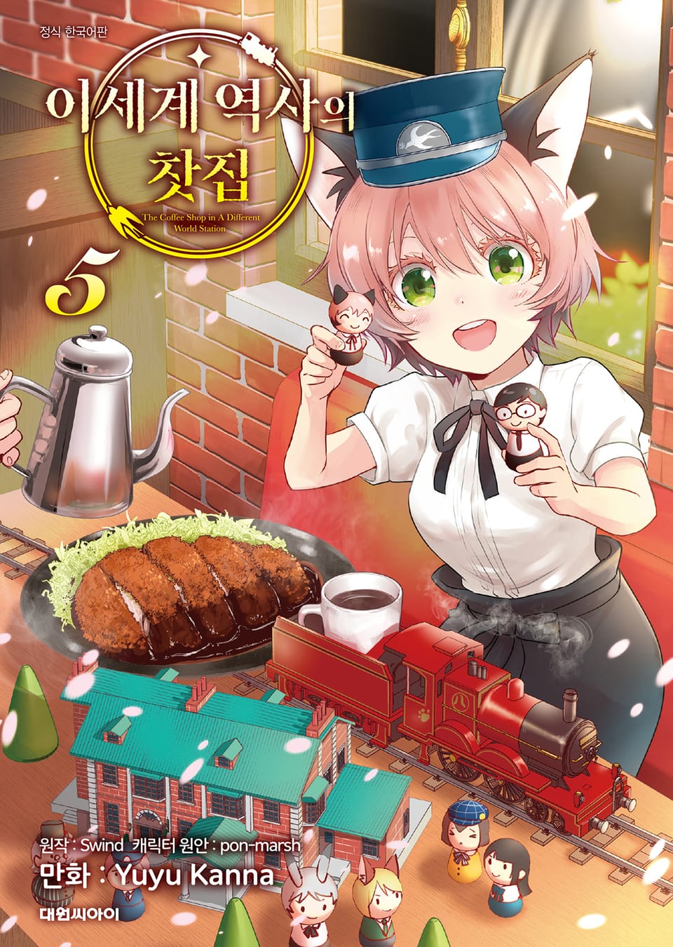 이세계 역사의 찻집 5권 (완결)