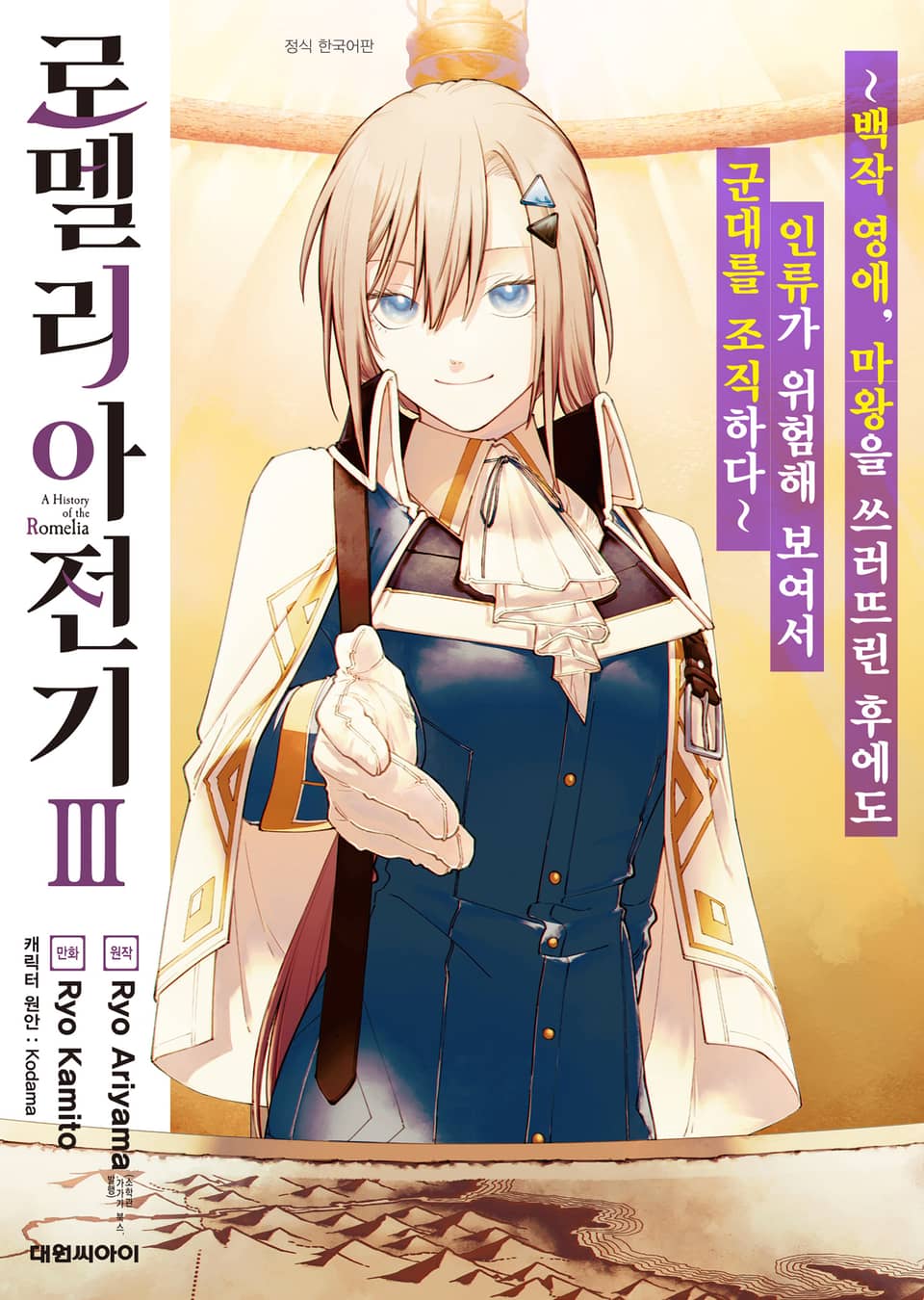 로멜리아 전기 3권