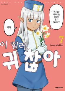 이 힐러, 귀찮아