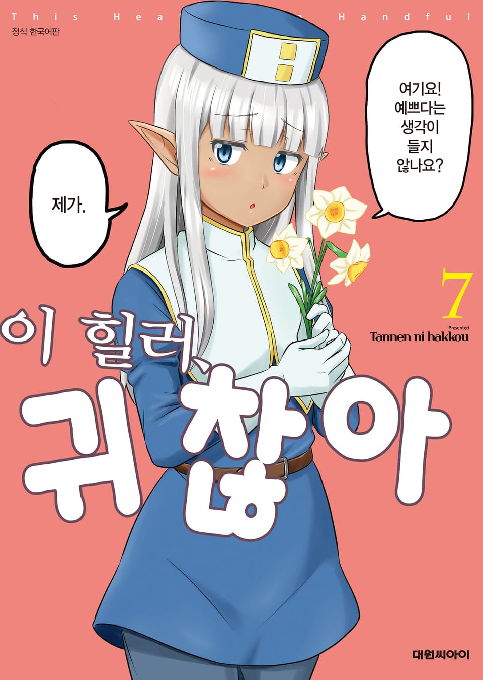 이 힐러, 귀찮아 7권