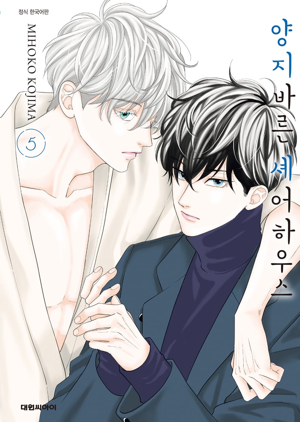 양지바른 셰어하우스 5권