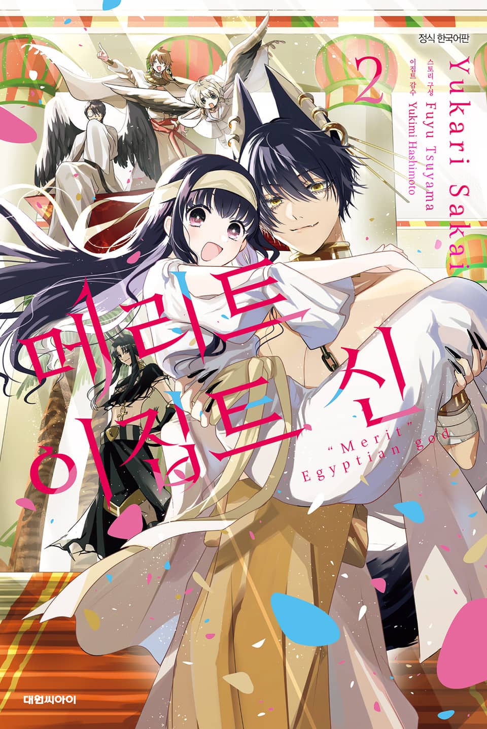 메리트 이집트 신 2권 (완결)