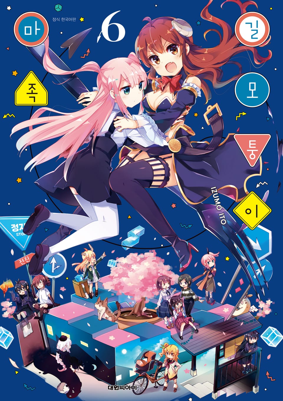 길모퉁이 마족 6권