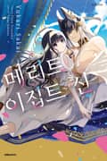 메리트 이집트 신 2화