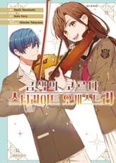 금색의 코르다 -스타라이트 오케스트라- 표지 이미지