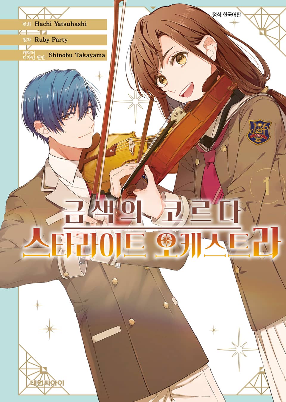 금색의 코르다 -스타라이트 오케스트라- 1권