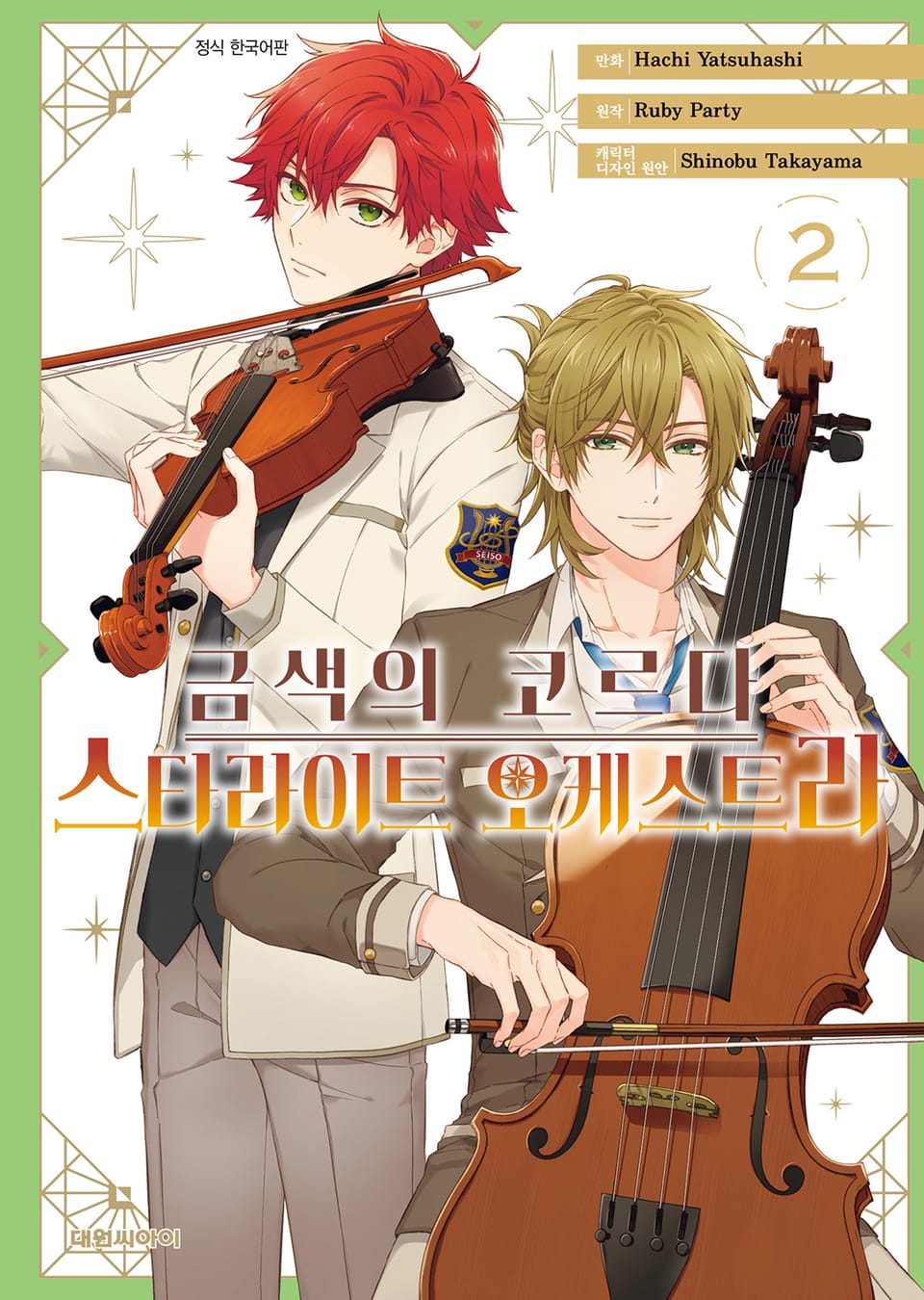 금색의 코르다 -스타라이트 오케스트라- 2권