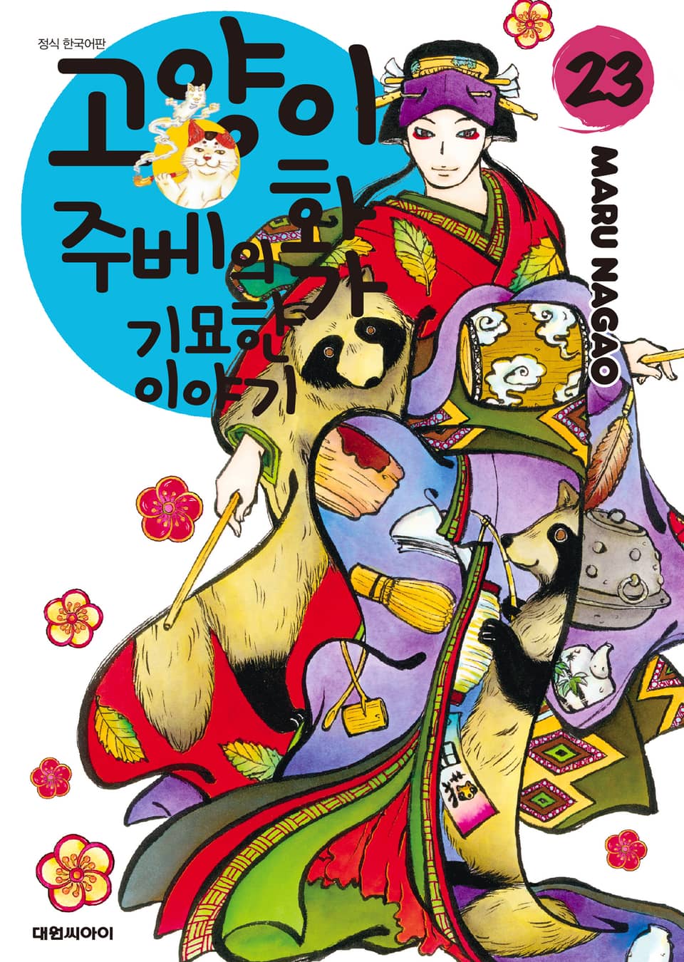 고양이화가 주베의 기묘한 이야기 23권