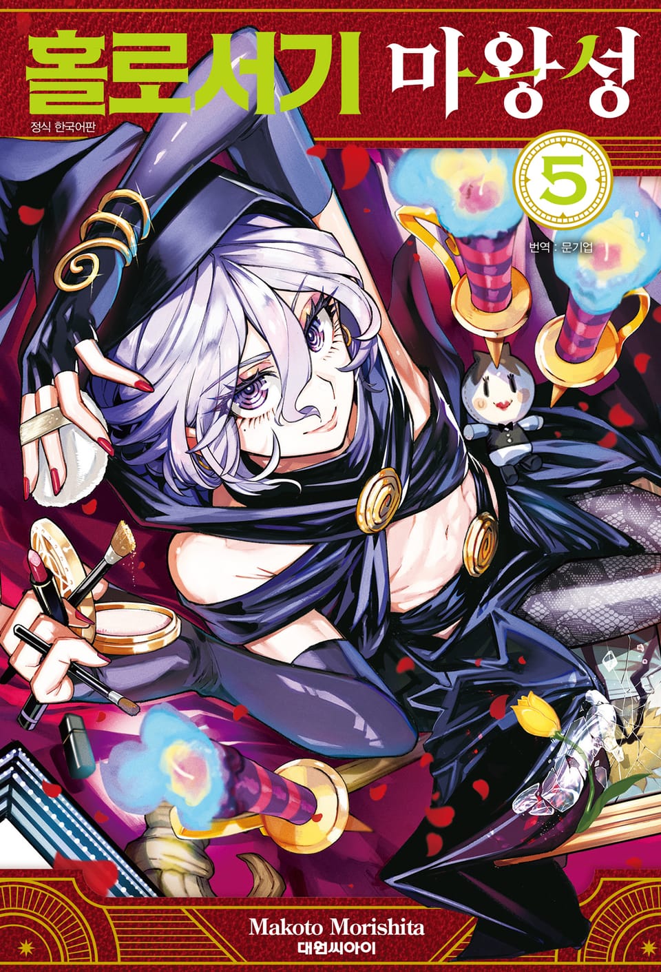 홀로서기 마왕성 5권