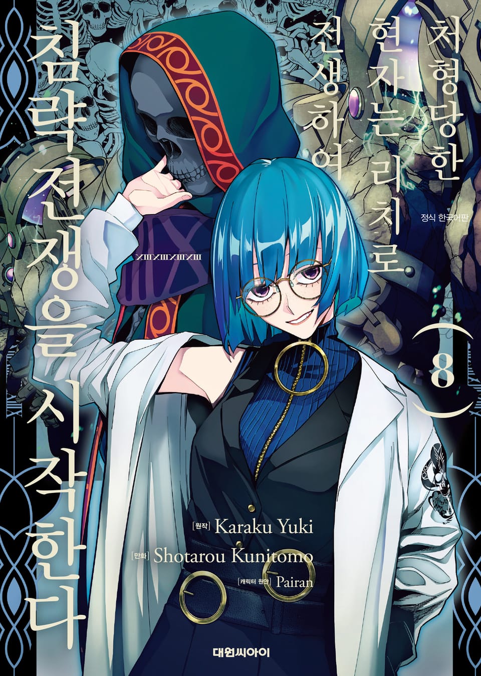 처형당한 현자는 리치로 전생하여 침략전쟁을 시작한다 8권