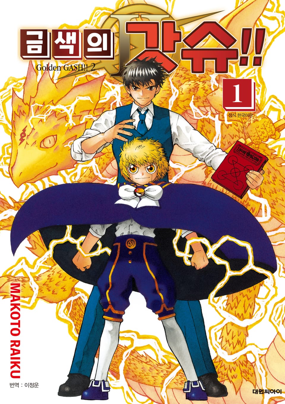 금색의 갓슈!! 2 1권