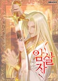 암살자 2화