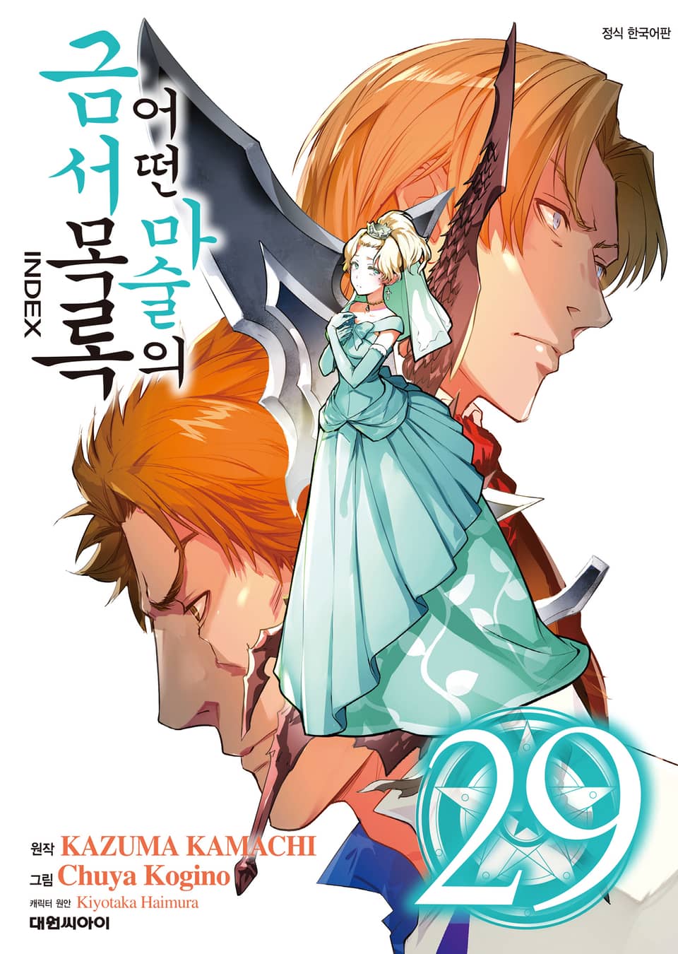 [코믹] 어떤 마술의 금서목록 29권