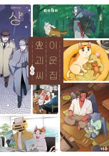 이웃집 요괴씨