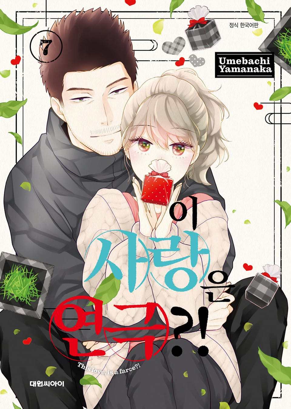 이 사랑은 연극?! 7권