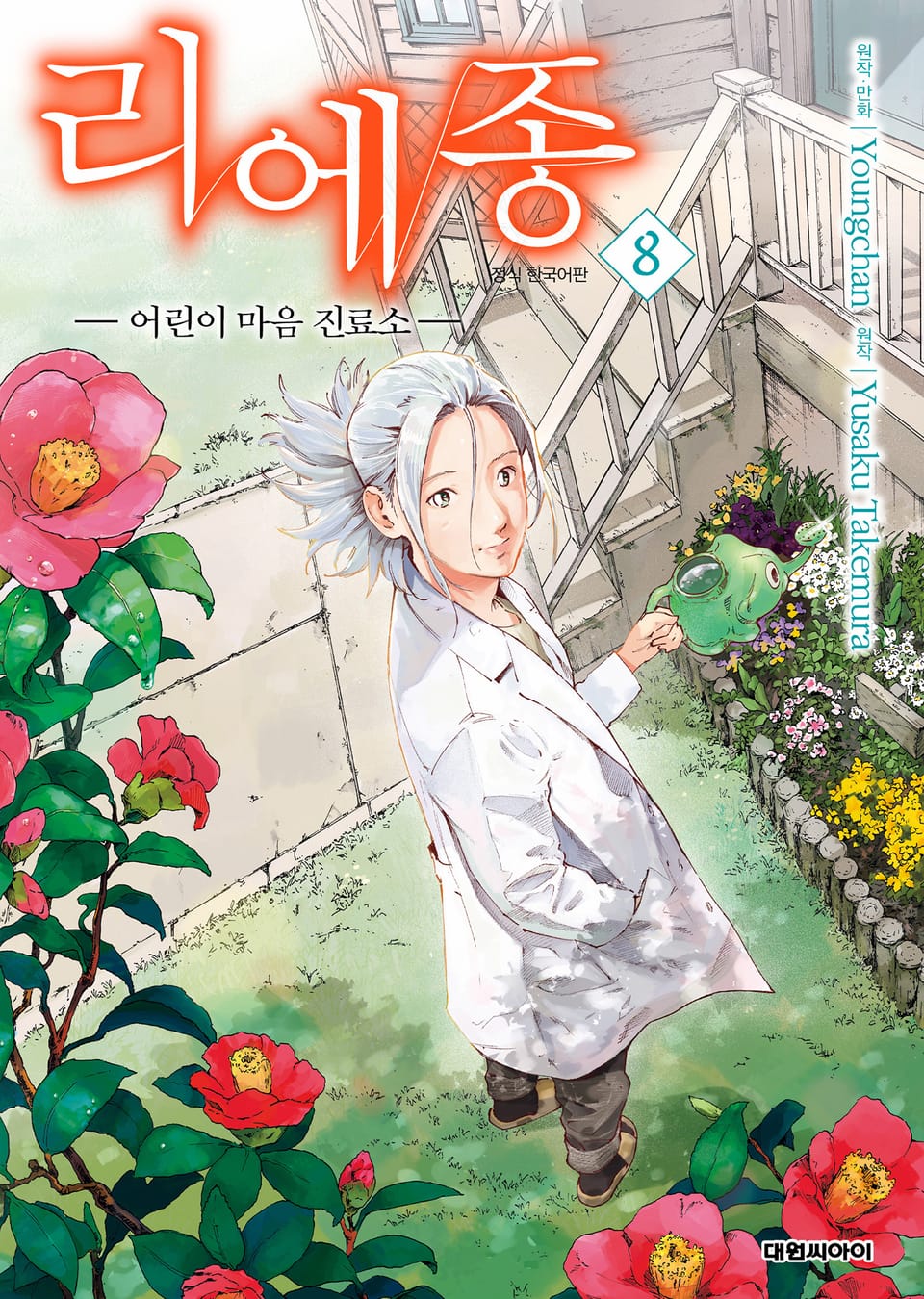 리에종 -어린이 마음 진료소- 8권