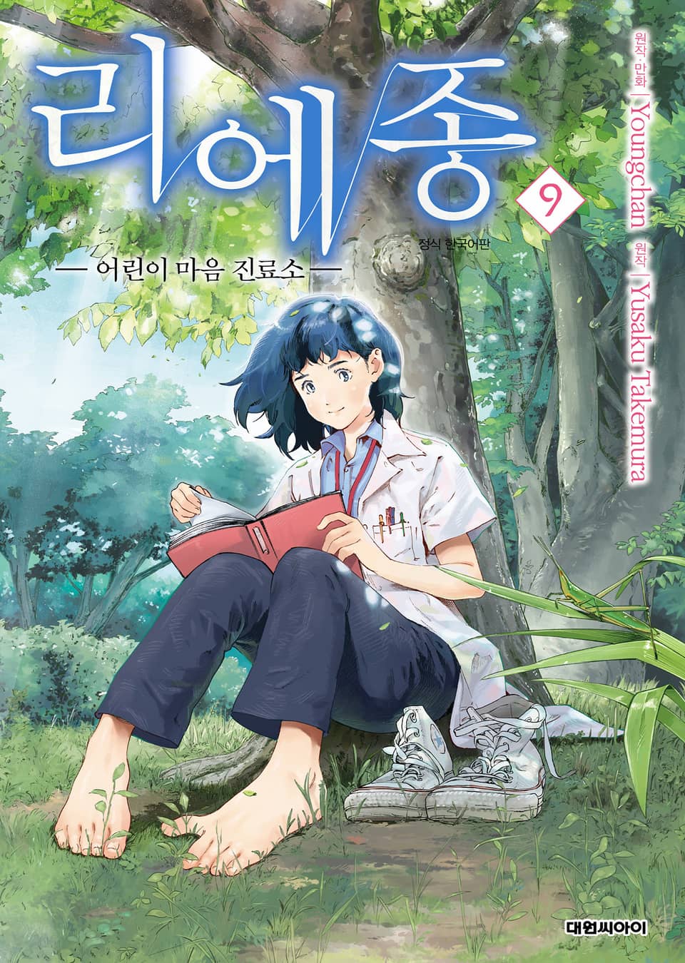 리에종 -어린이 마음 진료소- 9권
