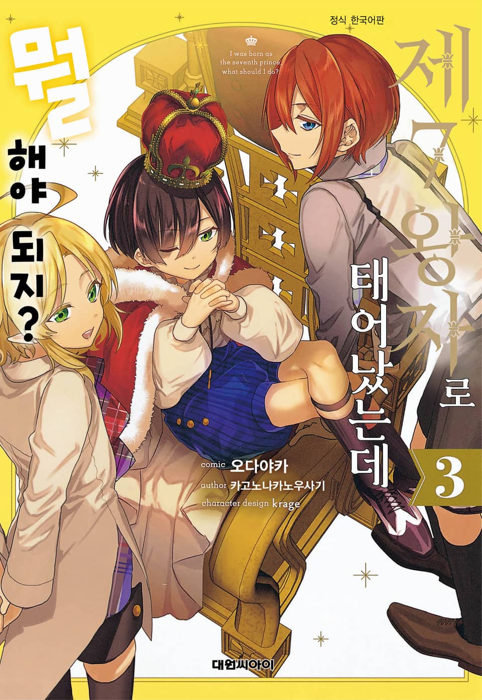 제7왕자로 태어났는데 뭘 해야 되지? 3권