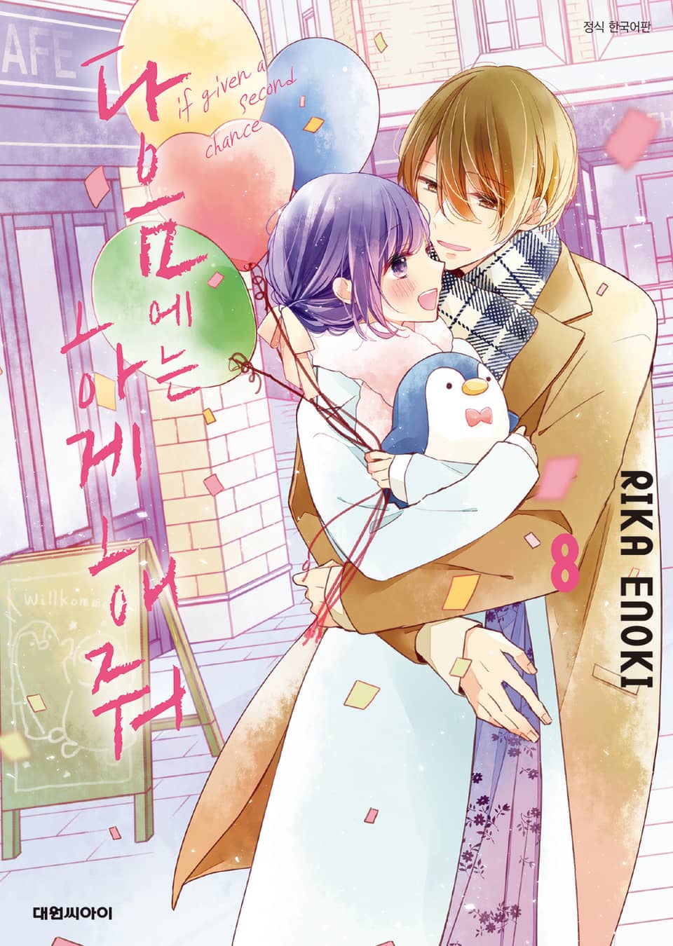 다음에는 하게 해줘 8권