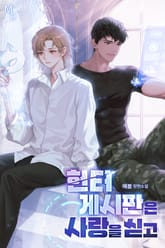 헌터 게시판은 사랑을 싣고 (15세 개정판) 표지 이미지