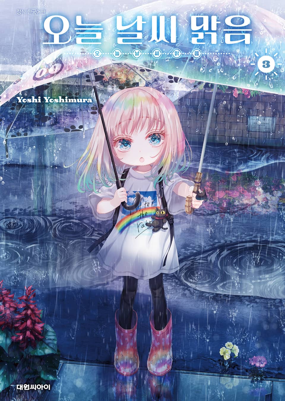 오늘 날씨 맑음 3권