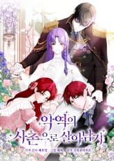 악역의 사촌으로 살아남기 표지 이미지