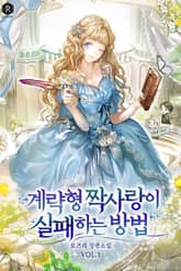 계략형 짝사랑이 실패하는 방법 표지 이미지