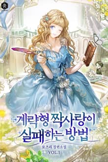 계략형 짝사랑이 실패하는 방법